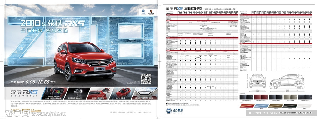 荣威RX5配置单页彩页