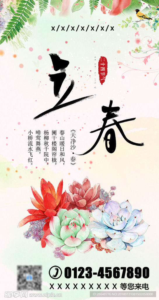 立春