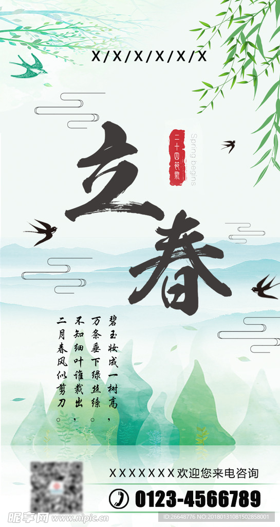 立春