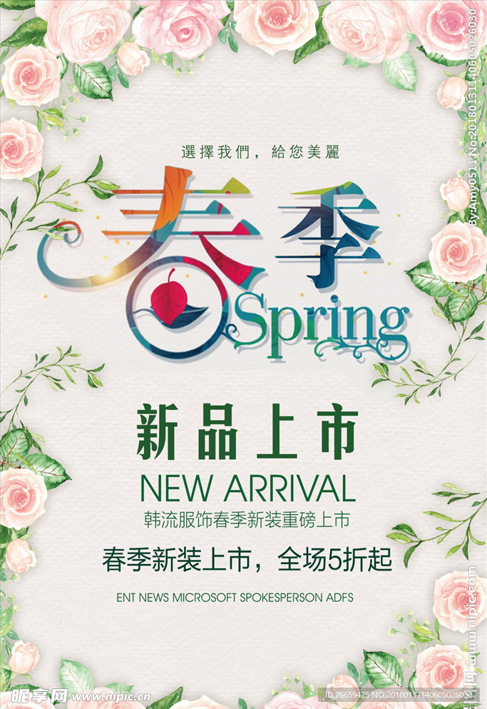 春季新品上市宣传海报