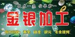 金银加工