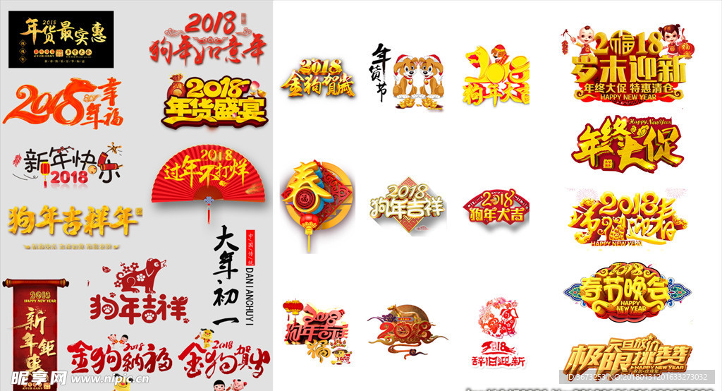 2018年狗年新年艺术字