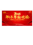 新年素材 签答谢会