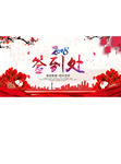 新年素材 2018年签到处