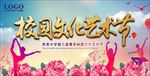 校园文化艺术节