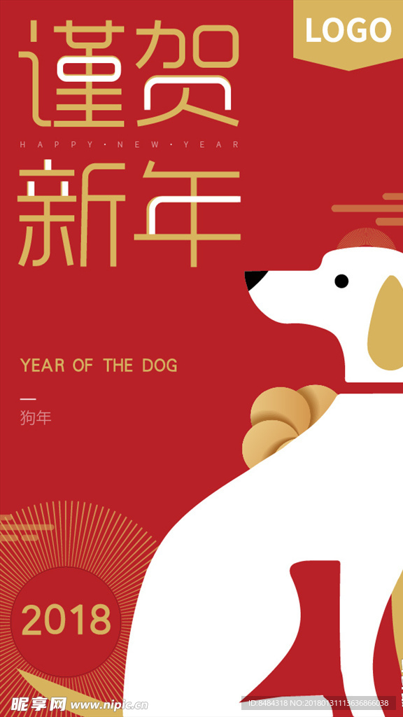 2018谨贺新年