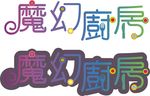 魔幻厨房