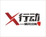 X行动