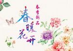 春暖花开