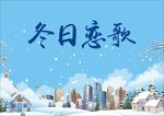 冬日恋歌
