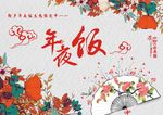 年夜饭预订