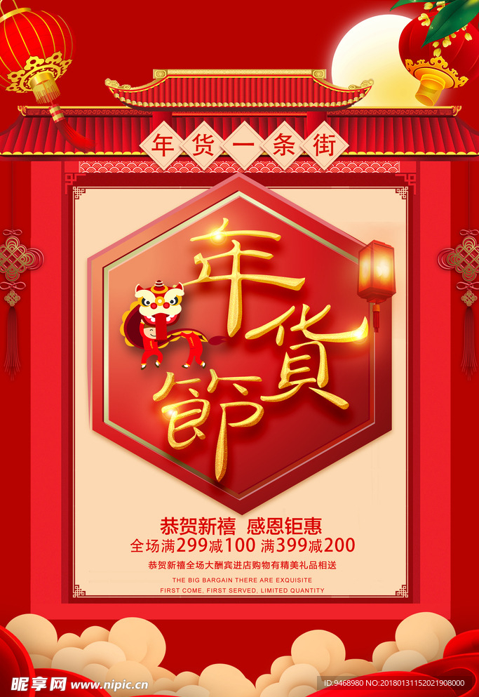 春节年货海报
