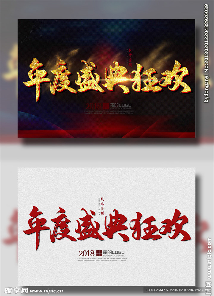 年度盛典狂欢