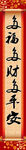 狗年春节对联