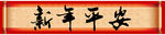 狗年春节对联