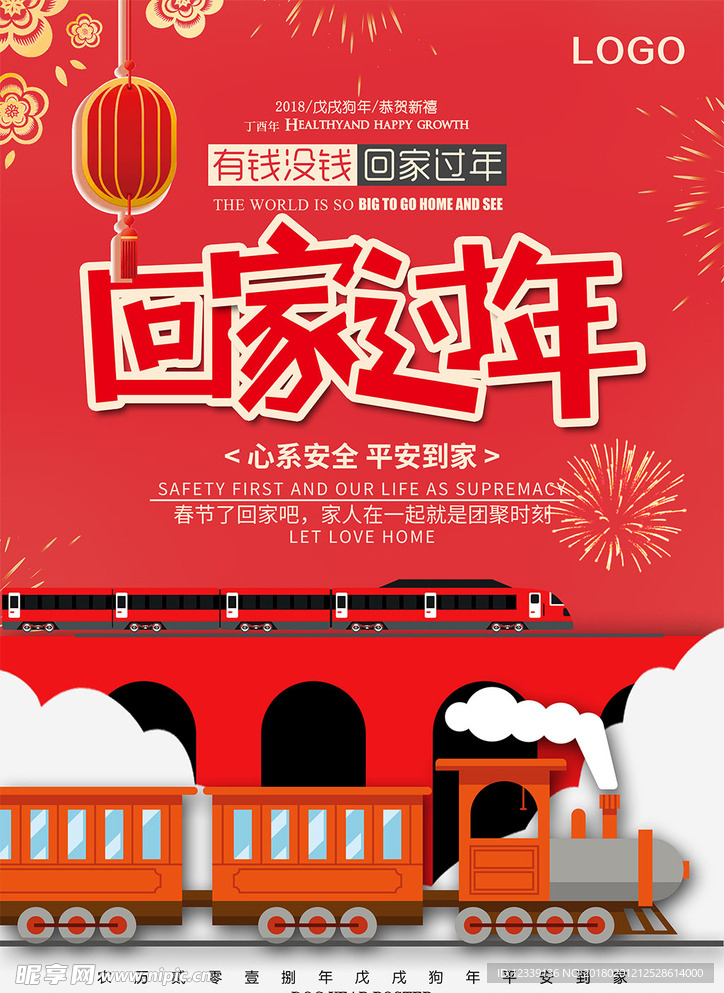 2018年春节回家海报