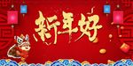 新年好