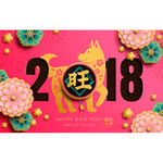 旺旺年 狗年2018