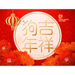 狗年 灯笼 狗年吉祥 牡丹