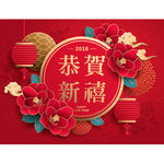 恭贺新禧 2018 新年