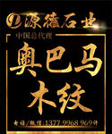 黑色石材宣传海报