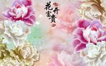 花开富贵玉雕壁画背景墙