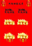 2018欢迎回家过年