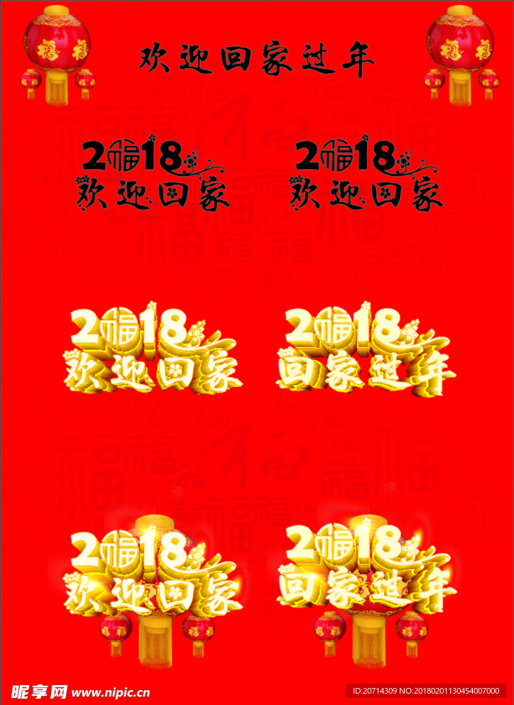 2018欢迎回家过年