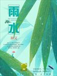 雨水海报 雨水单页设计