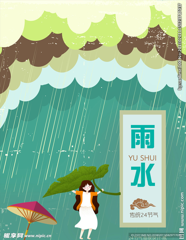 雨水海报 雨水单页设计