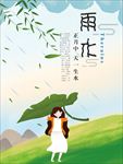 雨水海报 雨水单页设计