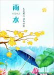雨水海报 雨水单页设计
