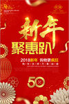 2018新年聚惠趴促销海报