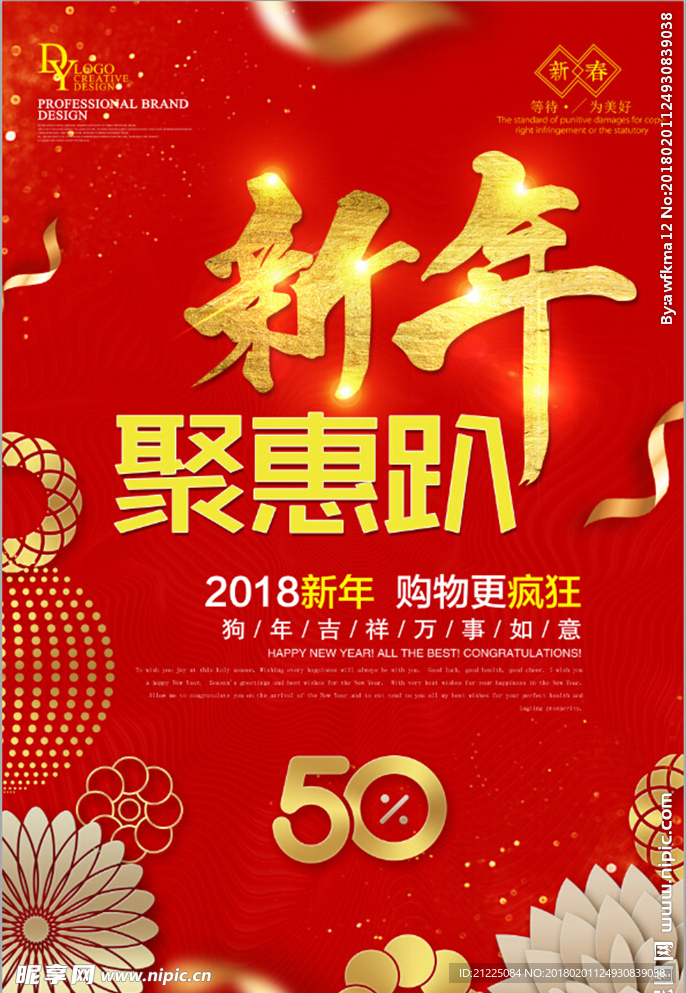 2018新年聚惠趴促销海报