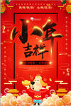 2018小年吉祥