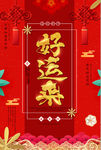 喜迎中国年好运来