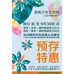 预存特惠 续费招生  招生海报