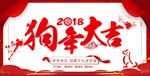 狗年大吉