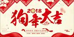 狗年大吉