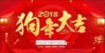 狗年 大吉
