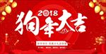 狗年大吉
