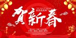 贺新春