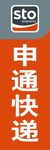 申通快递