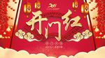 开门红