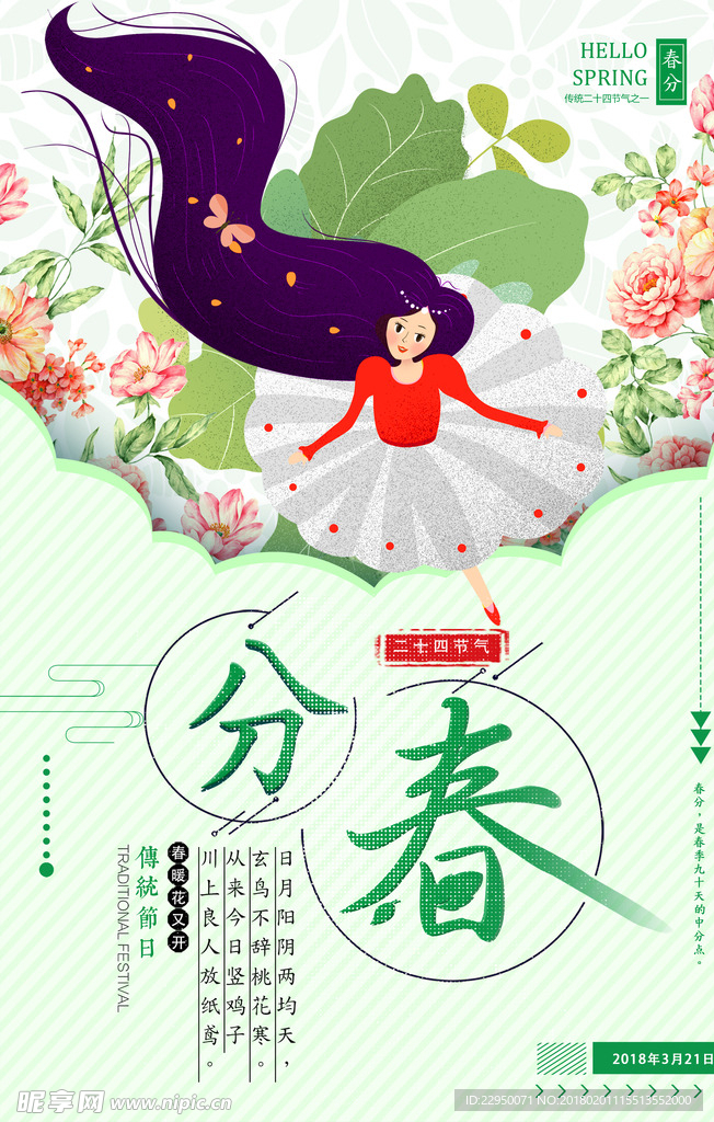 二十四节气春分海报
