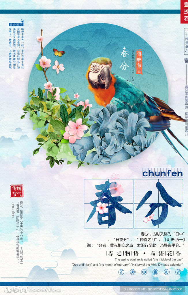 二十四节气春分海报