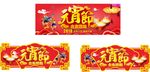 元宵节吊旗