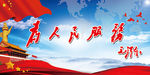 为人民服务