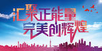 汇聚正能量
