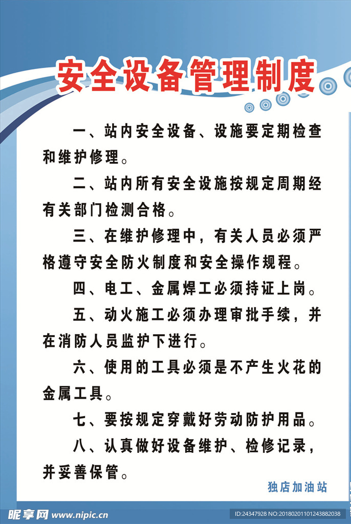 安全设备管理制度